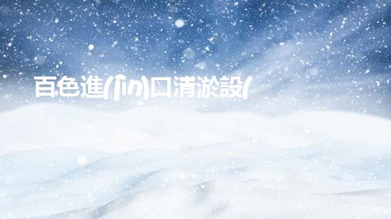 百色進(jìn)口清淤設(shè)備型號：為何成為行業(yè)翹楚？